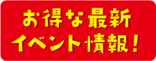 お得な最新イベント情報