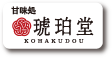 琥珀堂