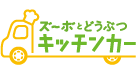 ズーボとどうぶつキッチンカー