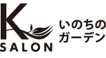 K SALON いのちのガーデン