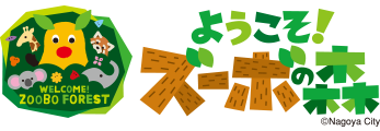 ようこそ!ズーボの森