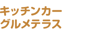 キッチンカー　グルメテラス