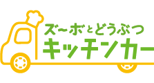 ズ~ボとどうぶつのキッチンカー