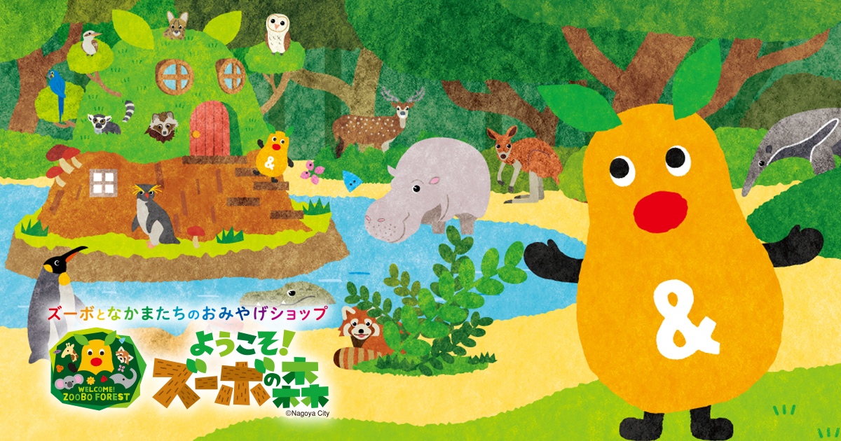 ズーボとなかまたちのおみやげショップ「ようこそズーボの森」