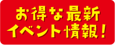 お得な最新イベント!