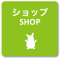 SHOP -ショップ-