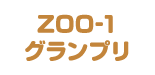 ZOO-1グランプリ
