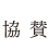 協賛