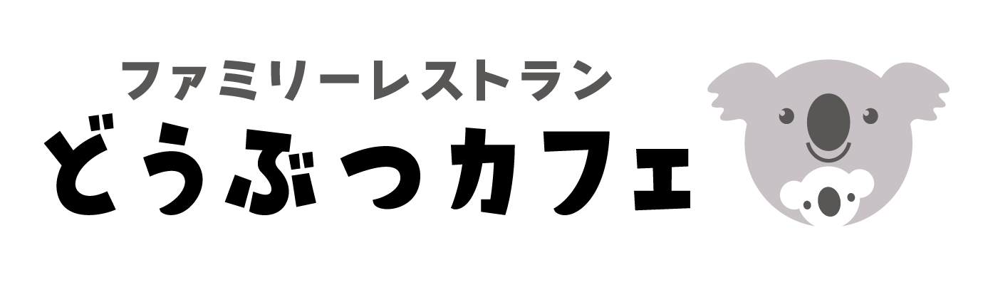 どうぶつカフェ