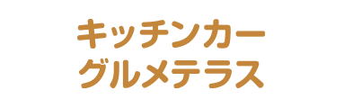 キッチンカー　グルメテラス