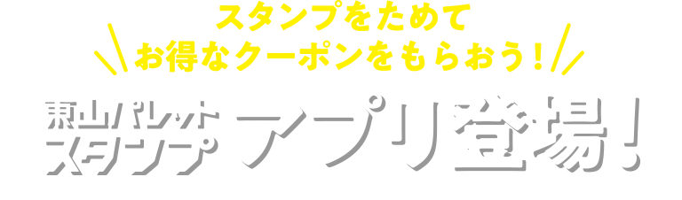 スタンプをためてお得なクーポンをもらおう！東山パレットスタンプアプリ登場！