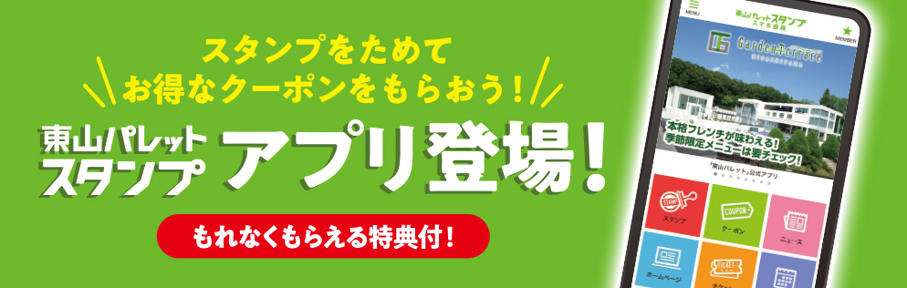 スタンプをためてお得なクーポンをもらおう東山パレットスタンプアプリ登場